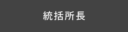 統括所長